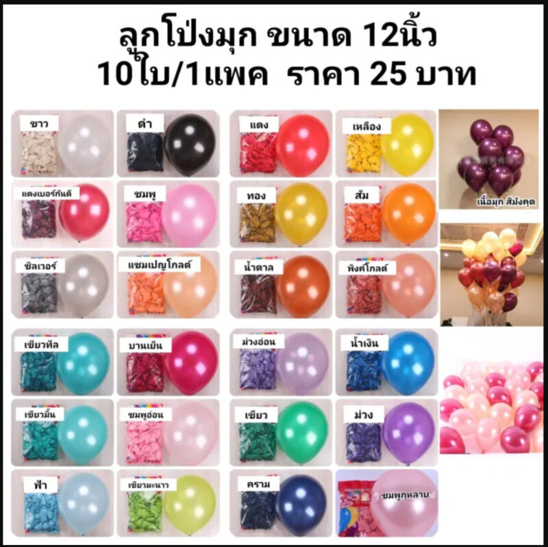 ลูกโป่งมุก 1 ชุดได้ 10 ลูก สีสวยหลายสี รหัส-B039